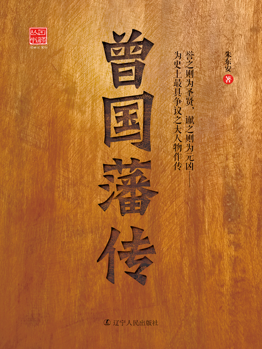 Title details for 曾国藩传(The Biography of Zheng Guofan) by Zhu Dongan - Wait list